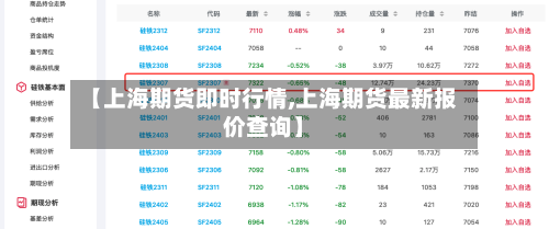 【上海期货即时行情,上海期货最新报价查询】-第1张图片