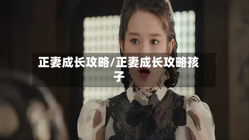 正妻成长攻略/正妻成长攻略孩子-第1张图片