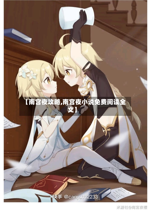 【南宫夜攻略,南宫夜小说免费阅读全文】-第1张图片