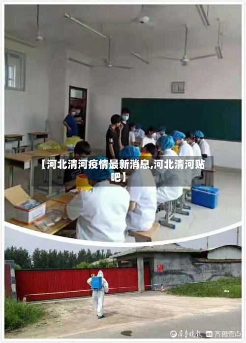 【河北清河疫情最新消息,河北清河贴吧】-第1张图片