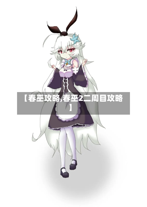 【春巫攻略,春巫2二周目攻略】-第1张图片