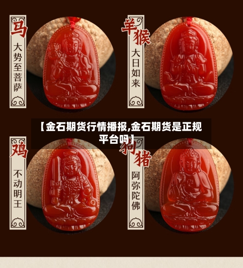 【金石期货行情播报,金石期货是正规平台吗】-第1张图片