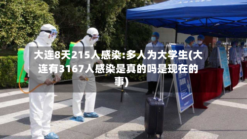 大连8天215人感染:多人为大学生(大连有3167人感染是真的吗是现在的事)-第1张图片