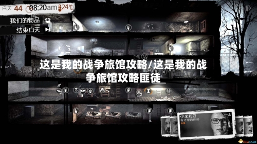 这是我的战争旅馆攻略/这是我的战争旅馆攻略匪徒-第1张图片