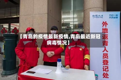 【青岛的疫情最新疫情,青岛最近新冠病毒情况】-第1张图片