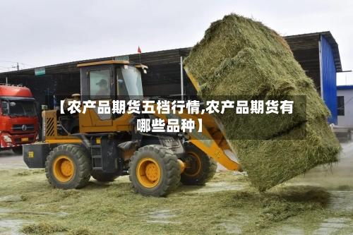 【农产品期货五档行情,农产品期货有哪些品种】-第1张图片
