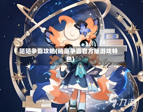 陌陌争霸攻略(陌陌争霸官方版游戏特色)-第1张图片