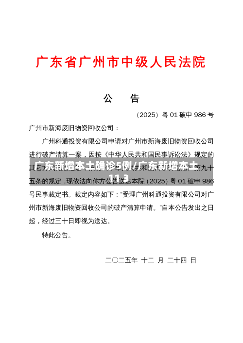 广东新增本土确诊5例/广东新增本土11 3-第1张图片