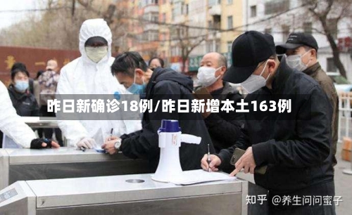 昨日新确诊18例/昨日新增本土163例-第1张图片