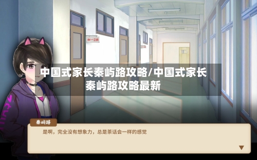中国式家长秦屿路攻略/中国式家长秦屿路攻略最新-第1张图片