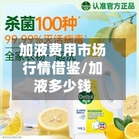 加液费用市场行情借鉴/加液多少钱-第1张图片