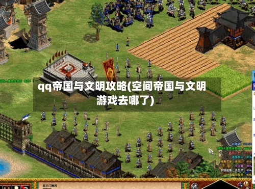qq帝国与文明攻略(空间帝国与文明游戏去哪了)-第1张图片