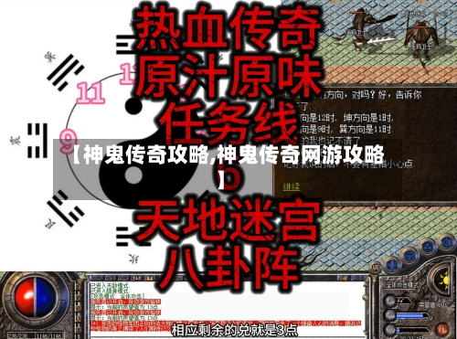 【神鬼传奇攻略,神鬼传奇网游攻略】-第1张图片