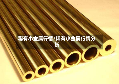 稀有小金属行情/稀有小金属行情分析-第1张图片
