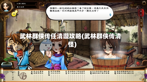 武林群侠传任清璇攻略(武林群侠传清怪)-第1张图片