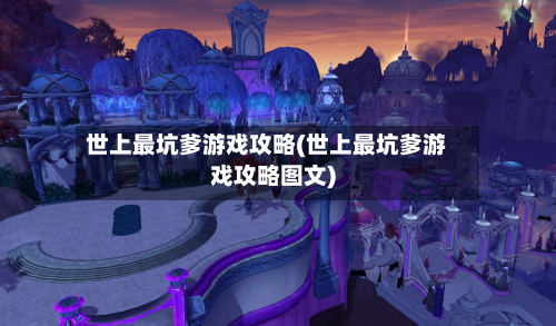 世上最坑爹游戏攻略(世上最坑爹游戏攻略图文)-第1张图片