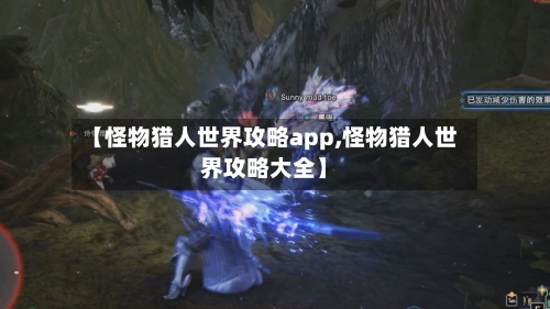 【怪物猎人世界攻略app,怪物猎人世界攻略大全】-第1张图片