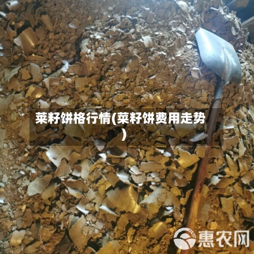 莱籽饼格行情(菜籽饼费用走势)-第1张图片