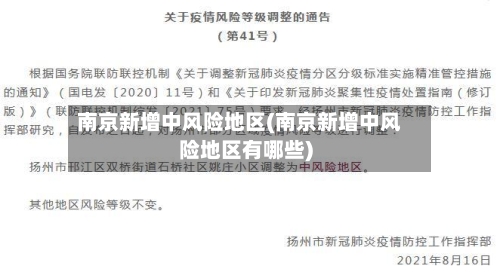 南京新增中风险地区(南京新增中风险地区有哪些)-第1张图片