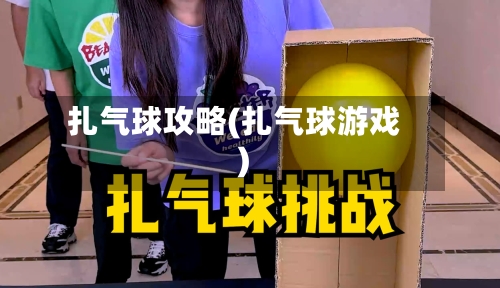 扎气球攻略(扎气球游戏)-第1张图片