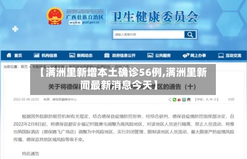 【满洲里新增本土确诊56例,满洲里新闻最新消息今天】-第1张图片