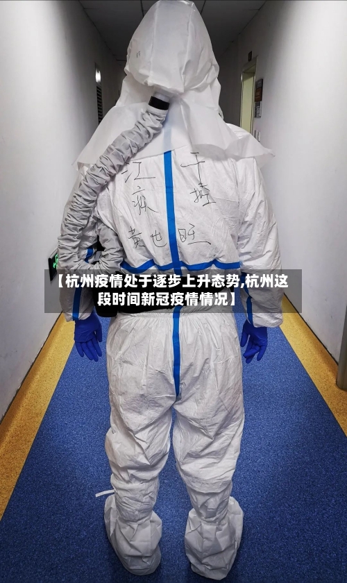 【杭州疫情处于逐步上升态势,杭州这段时间新冠疫情情况】-第1张图片
