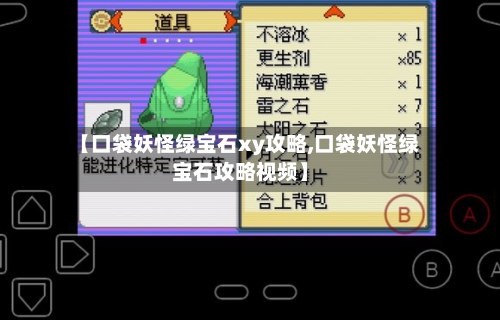 【口袋妖怪绿宝石xy攻略,口袋妖怪绿宝石攻略视频】-第1张图片