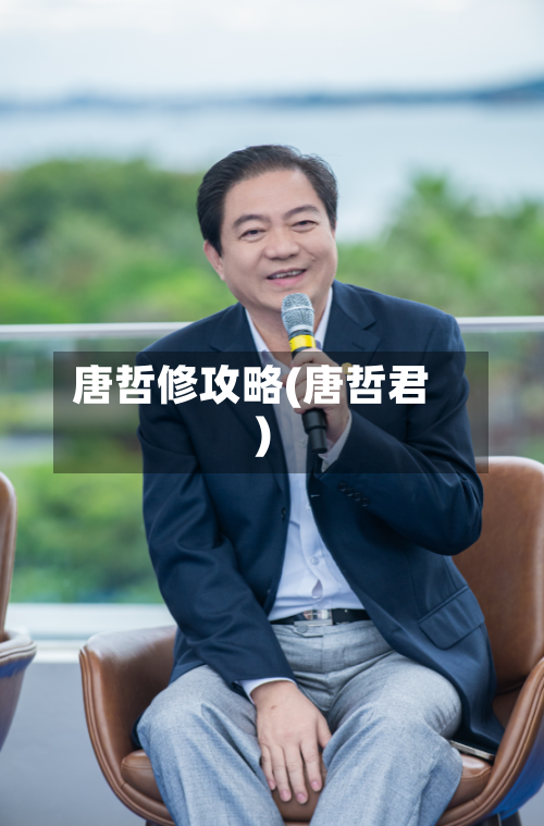 唐哲修攻略(唐哲君)-第1张图片