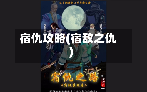 宿仇攻略(宿敌之仇)-第1张图片