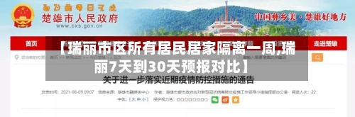 【瑞丽市区所有居民居家隔离一周,瑞丽7天到30天预报对比】-第1张图片