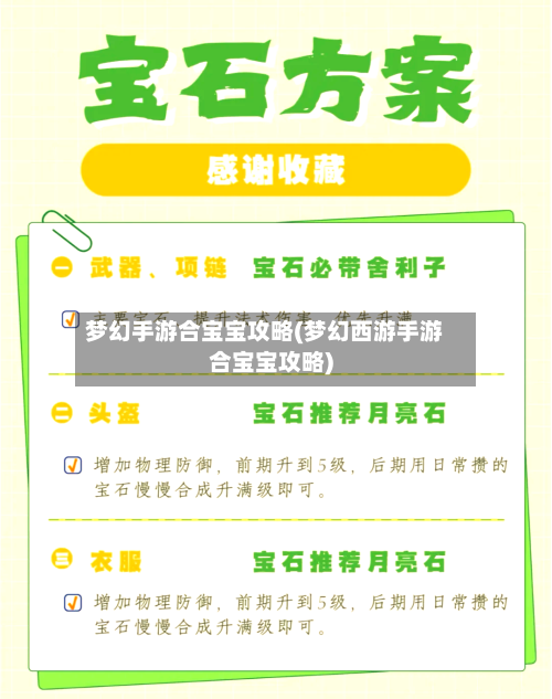 梦幻手游合宝宝攻略(梦幻西游手游合宝宝攻略)-第1张图片