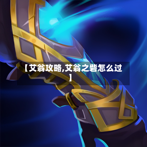 【艾翁攻略,艾翁之砦怎么过】-第1张图片