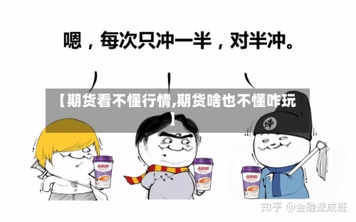 【期货看不懂行情,期货啥也不懂咋玩】-第1张图片