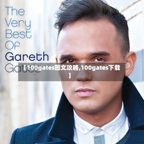 【100gates图文攻略,100gates下载】-第1张图片