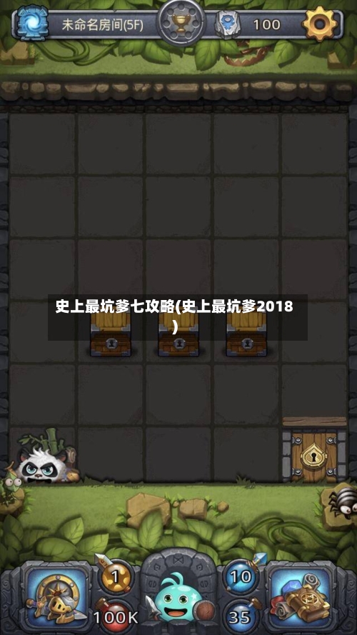史上最坑爹七攻略(史上最坑爹2018)-第1张图片