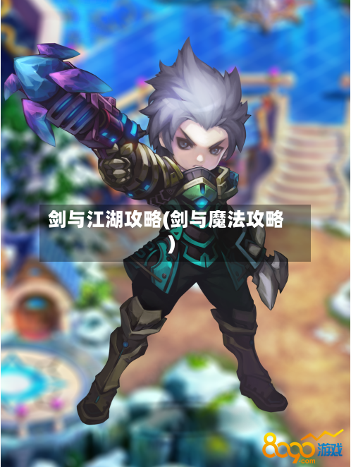 剑与江湖攻略(剑与魔法攻略)-第1张图片