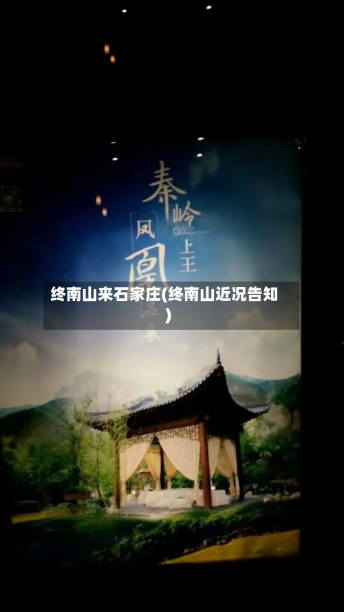终南山来石家庄(终南山近况告知)-第1张图片