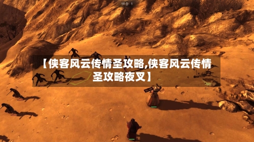 【侠客风云传情圣攻略,侠客风云传情圣攻略夜叉】-第1张图片