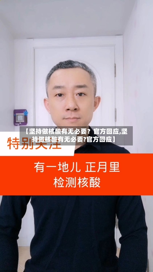 【坚持做核酸有无必要?官方回应,坚持做核酸有无必要?官方回应】-第1张图片