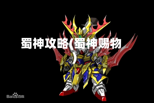 蜀神攻略(蜀神赐物)-第1张图片