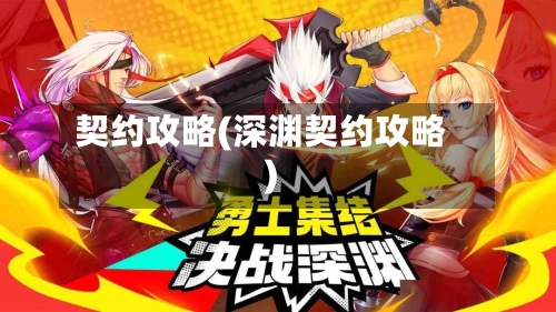 契约攻略(深渊契约攻略)-第1张图片