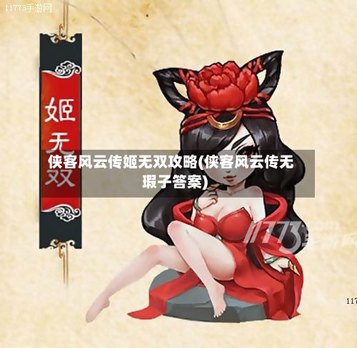侠客风云传姬无双攻略(侠客风云传无瑕子答案)-第1张图片