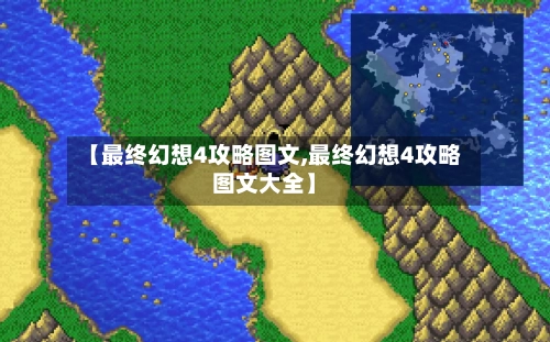 【最终幻想4攻略图文,最终幻想4攻略图文大全】-第1张图片