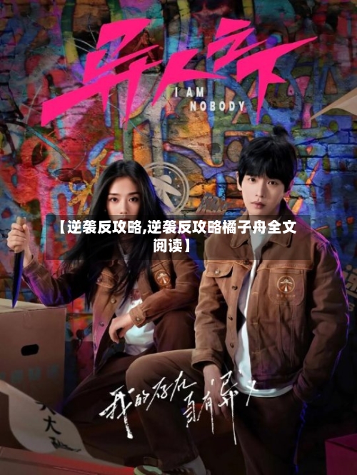 【逆袭反攻略,逆袭反攻略橘子舟全文阅读】-第1张图片