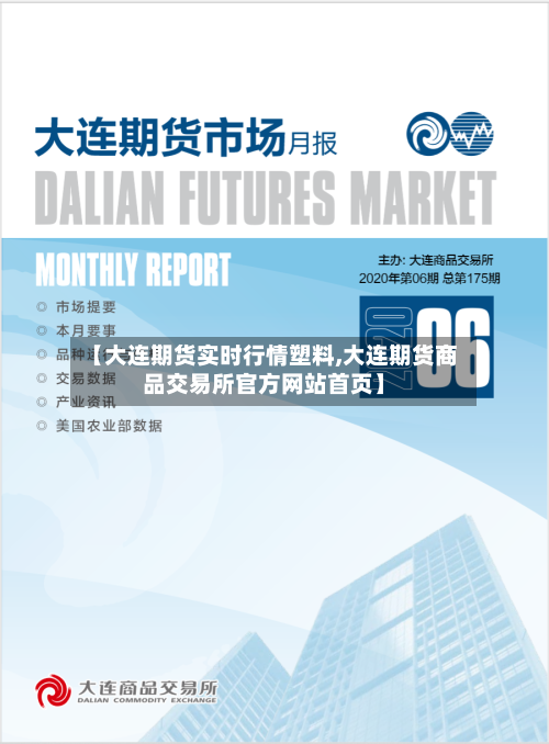 【大连期货实时行情塑料,大连期货商品交易所官方网站首页】-第1张图片