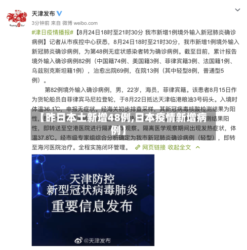 【昨日本土新增48例,日本疫情新增病例】-第1张图片