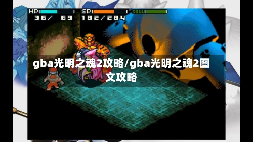 gba光明之魂2攻略/gba光明之魂2图文攻略-第1张图片