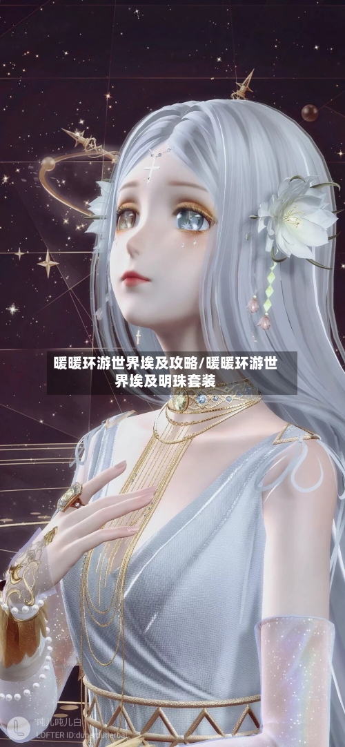 暖暖环游世界埃及攻略/暖暖环游世界埃及明珠套装-第1张图片