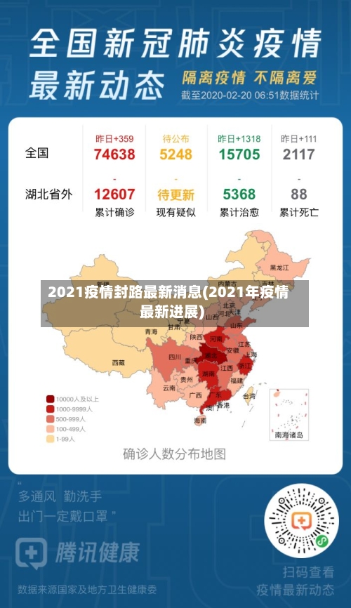 2021疫情封路最新消息(2021年疫情最新进展)-第3张图片