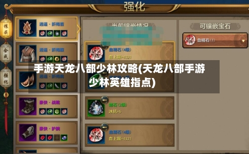 手游天龙八部少林攻略(天龙八部手游少林英雄指点)-第1张图片